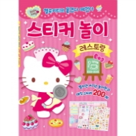 헬로키티 스티커놀이 레스토랑